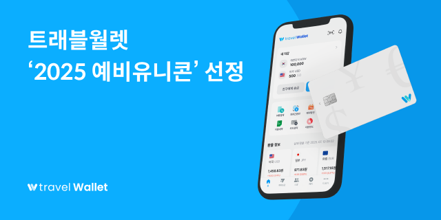 트래블월렛 예비유니콘 기업 선정