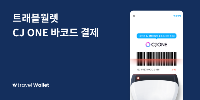 트래블월렛, CJ ONE과 업무협약 체결