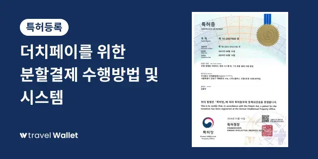 트래블월렛, 더치페이 관련 결제특허 등록