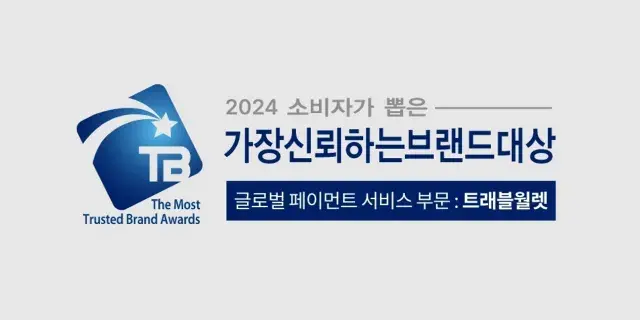 '2024 소비자가 뽑은 가장 신뢰하는 브랜드대상'