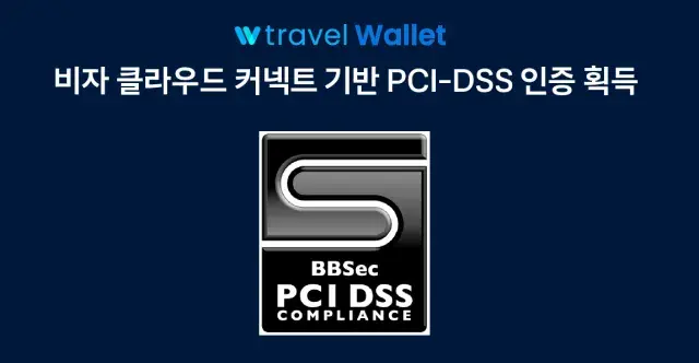 트래블월렛, VCC 기반 PCI-DSS 인증 국내 최초 취득