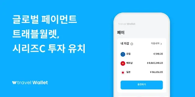 글로벌 페이먼트 트래블월렛 시리즈C 투자유치