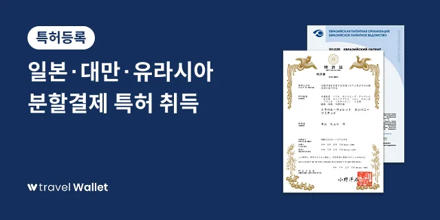 트래블월렛, 일본·대만·유라시아에서
분할결제 특허 취득